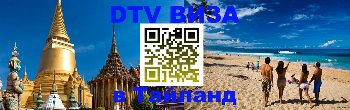 Цены на DTV визу в Таиланд — пакеты услуг, достаточно даже паспорта - Раменское 