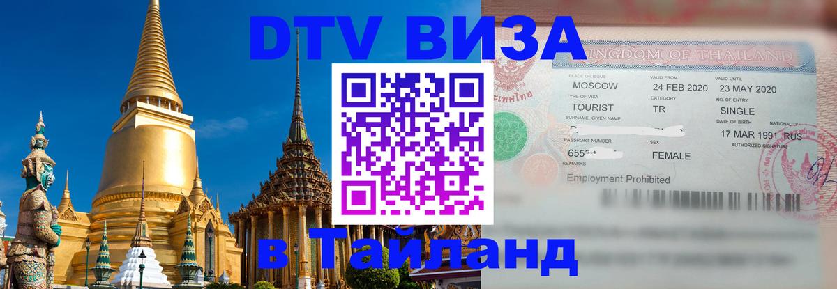 Как сделать DTV визу в Тайланд Раменское Как сделать DTV визу в Тайланд Раменское